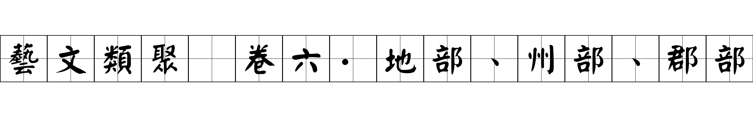 藝文類聚 卷六·地部、州部、郡部